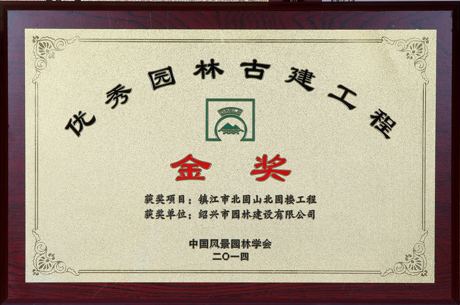 優(you)秀(xiu)園(yuan)林古(gu)建工程金(jin)獎(jiang)